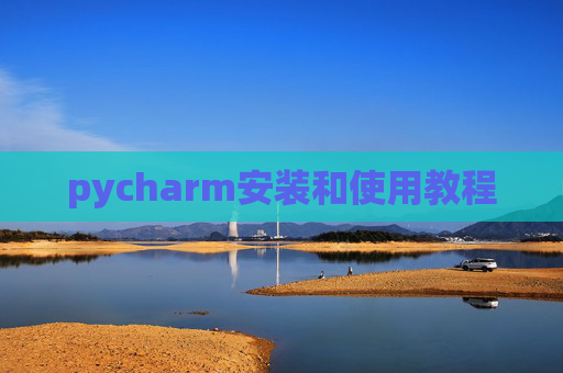 pycharm安装和使用教程 pycharm安装和使用教程